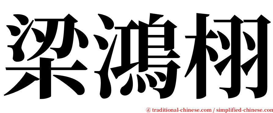 梁鴻栩 serif font