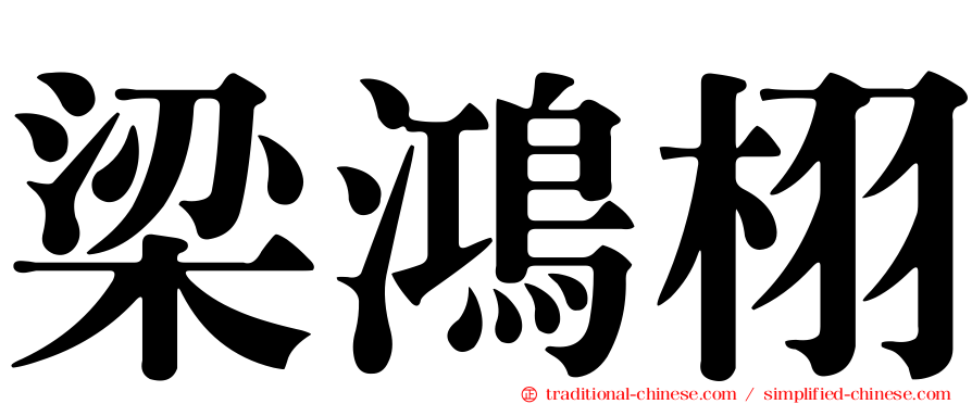 梁鴻栩