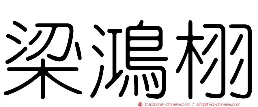 梁鴻栩