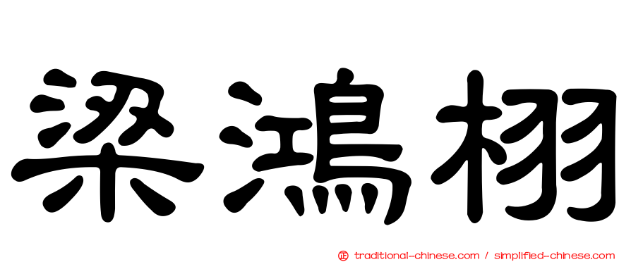 梁鴻栩
