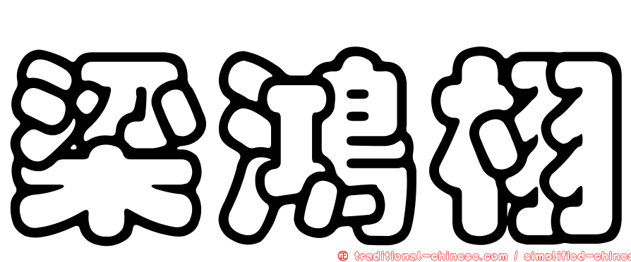 梁鴻栩