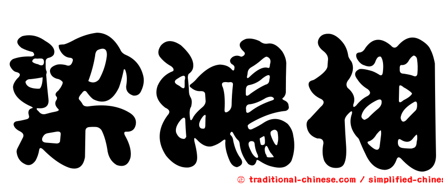 梁鴻栩