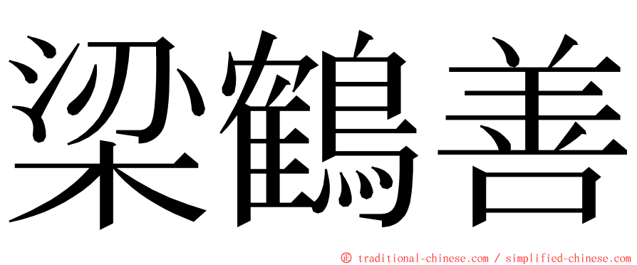 梁鶴善 ming font