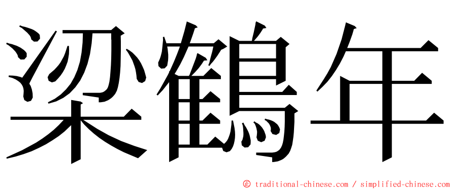 梁鶴年 ming font