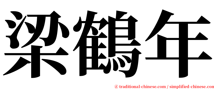 梁鶴年 serif font
