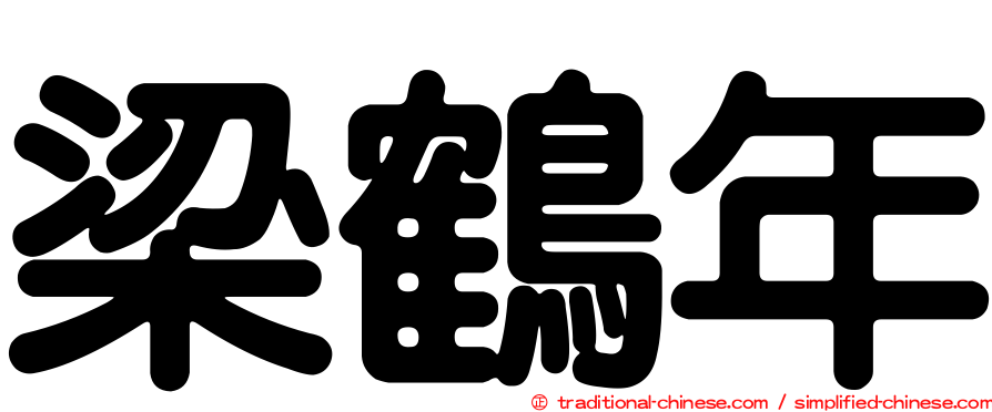 梁鶴年