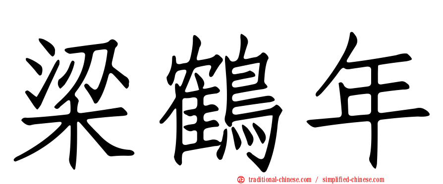 梁鶴年