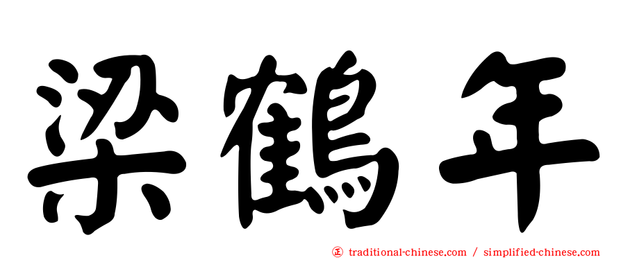 梁鶴年