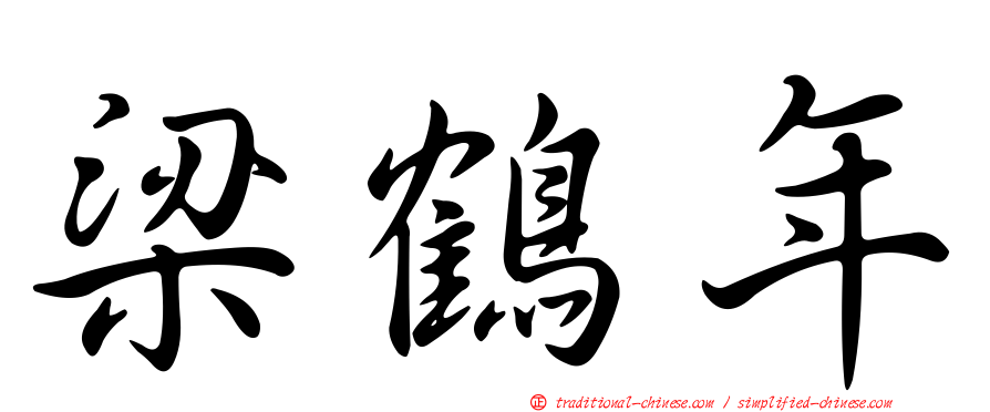 梁鶴年