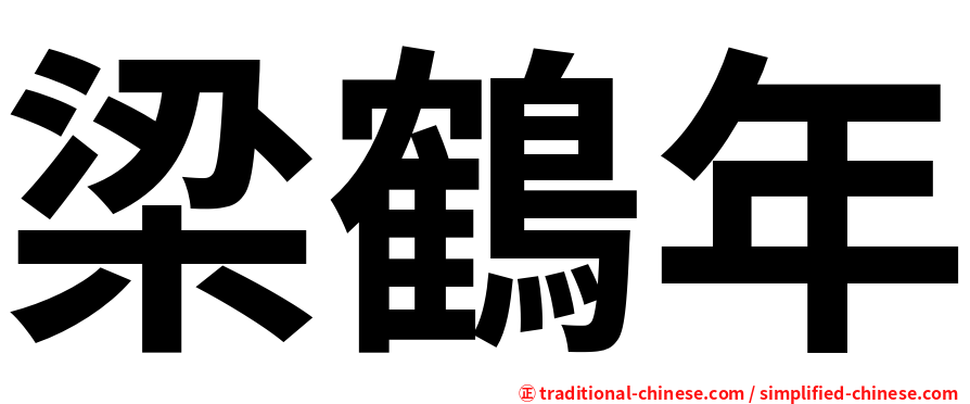梁鶴年