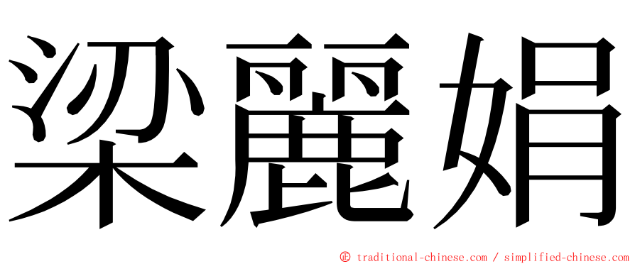 梁麗娟 ming font