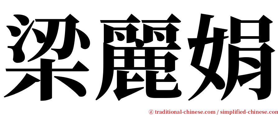 梁麗娟 serif font