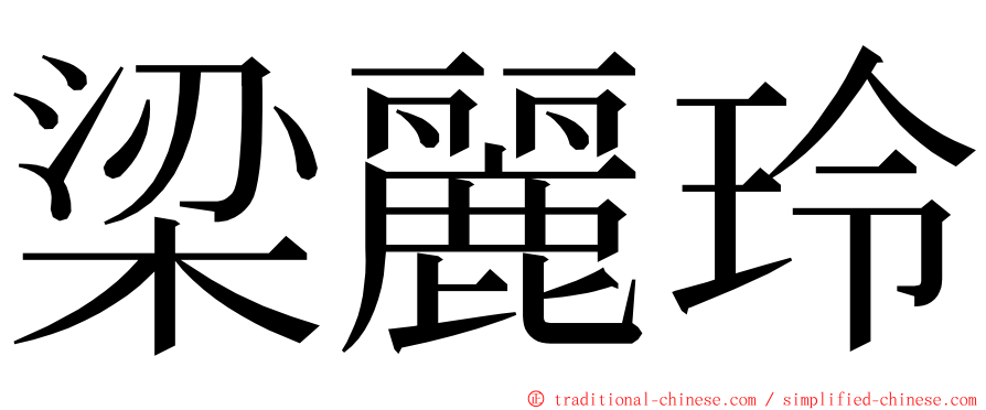 梁麗玲 ming font