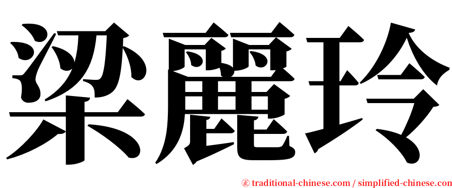梁麗玲 serif font