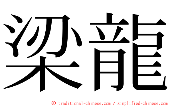 梁龍 ming font