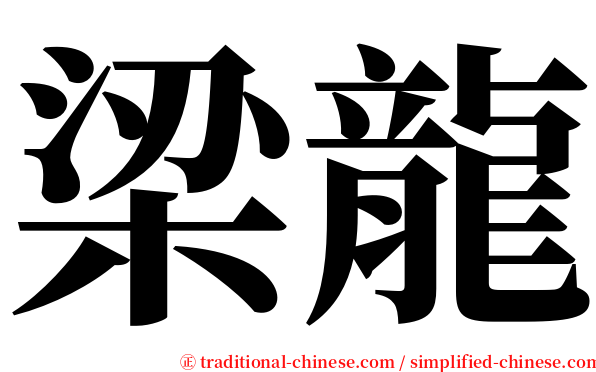 梁龍 serif font