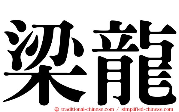 梁龍