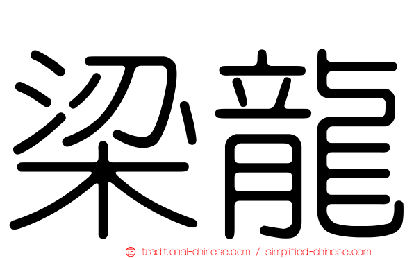梁龍
