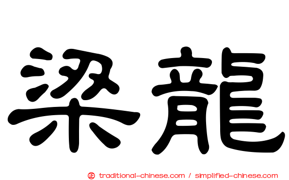 梁龍
