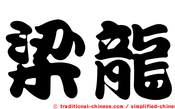 梁龍