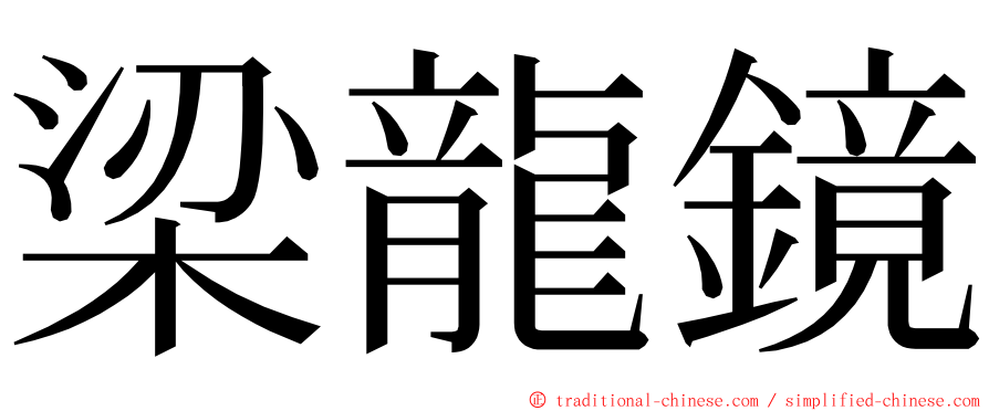 梁龍鏡 ming font