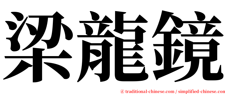 梁龍鏡 serif font