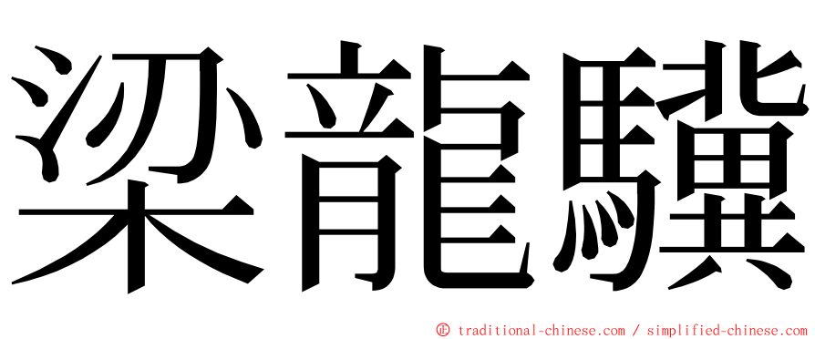 梁龍驥 ming font