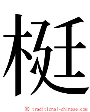 梃 ming font