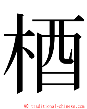 梄 ming font