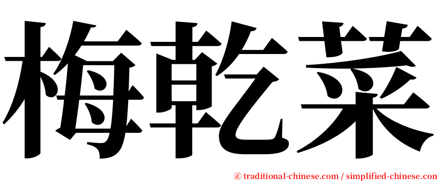 梅乾菜 serif font