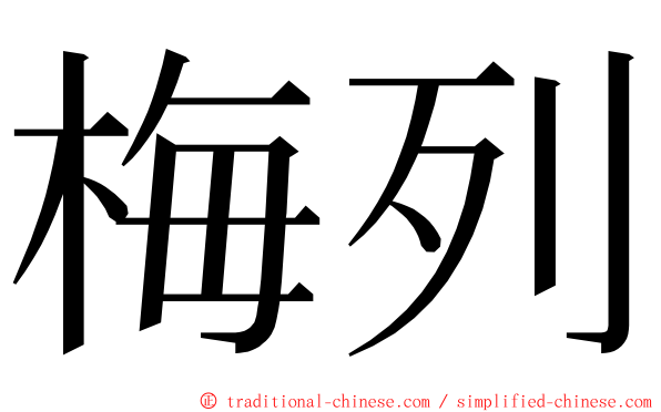 梅列 ming font