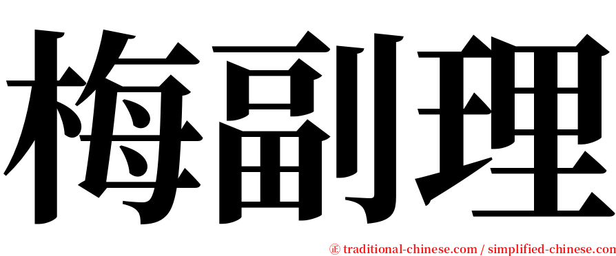 梅副理 serif font