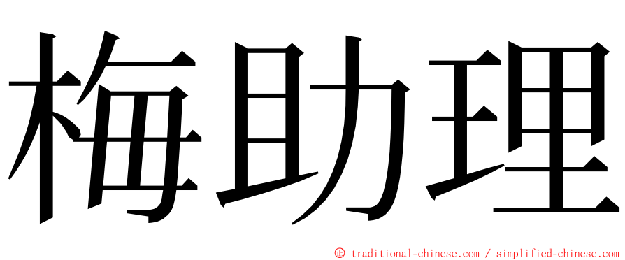 梅助理 ming font