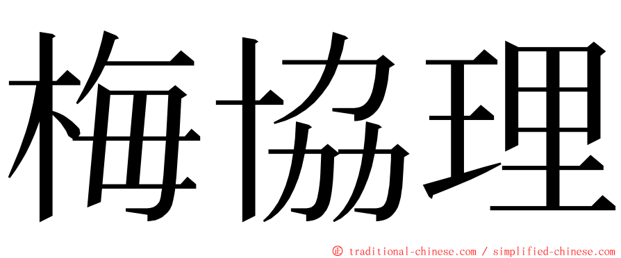 梅協理 ming font