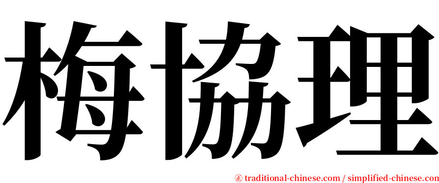 梅協理 serif font