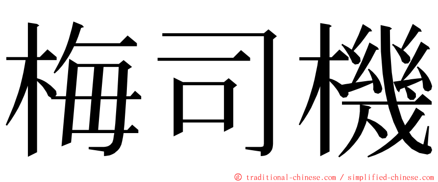 梅司機 ming font