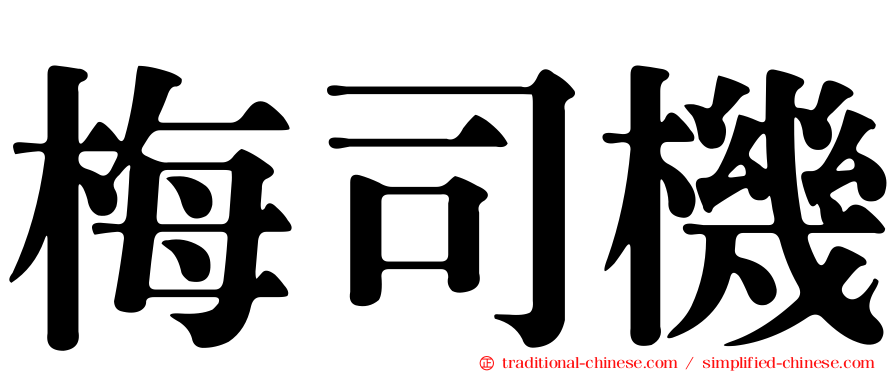 梅司機