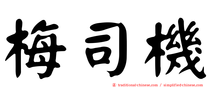 梅司機