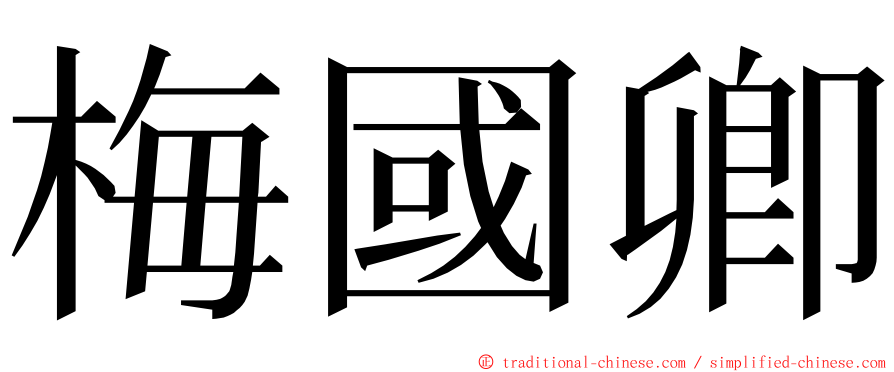 梅國卿 ming font