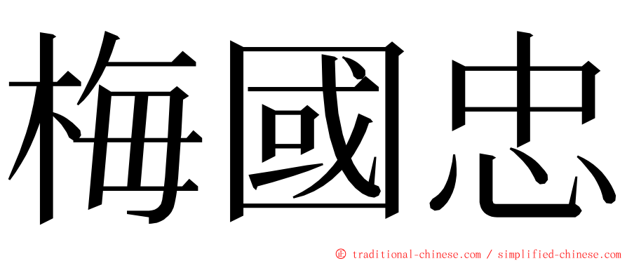 梅國忠 ming font