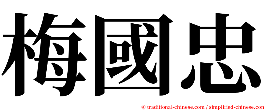 梅國忠 serif font