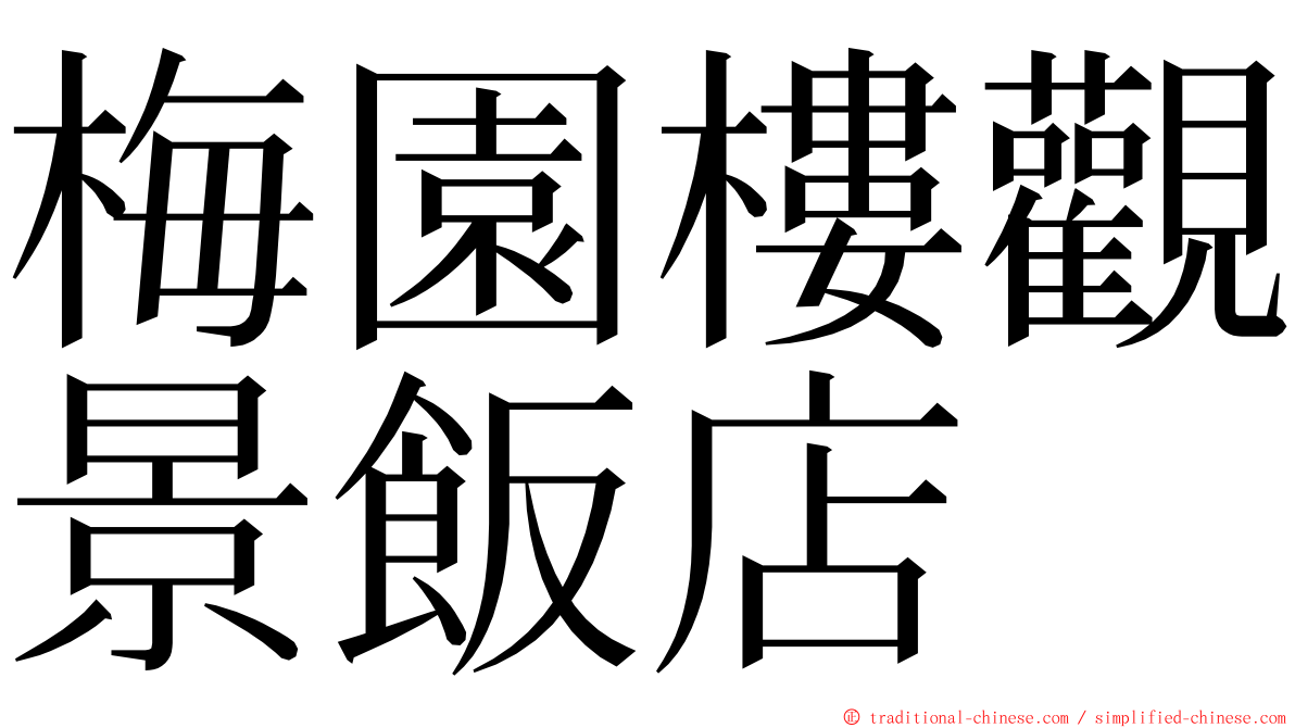 梅園樓觀景飯店 ming font