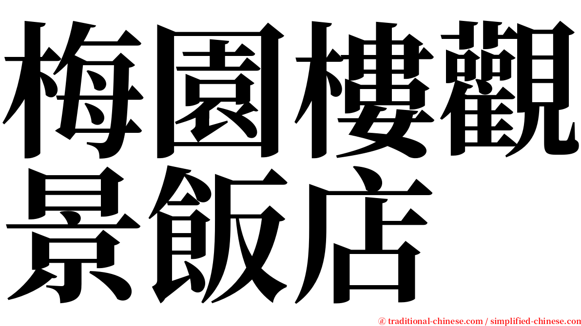 梅園樓觀景飯店 serif font