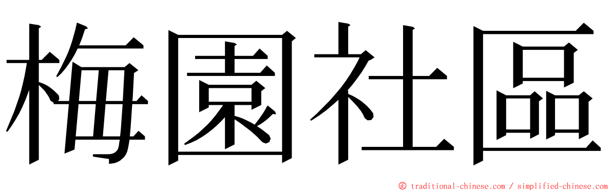 梅園社區 ming font