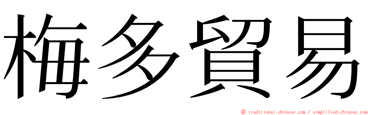 梅多貿易 ming font