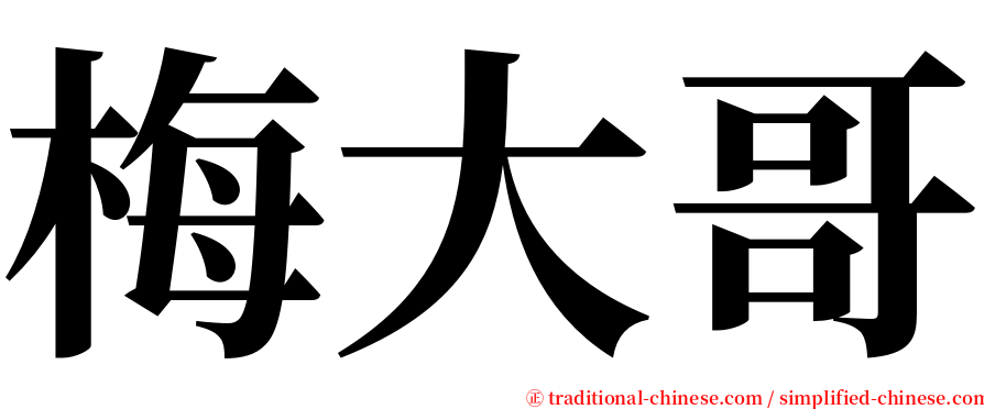 梅大哥 serif font