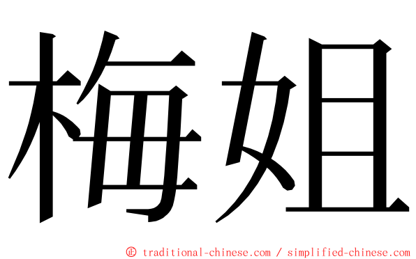 梅姐 ming font