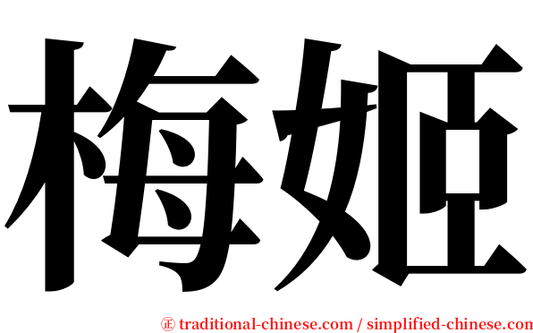 梅姬 serif font