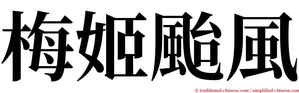 梅姬颱風 serif font