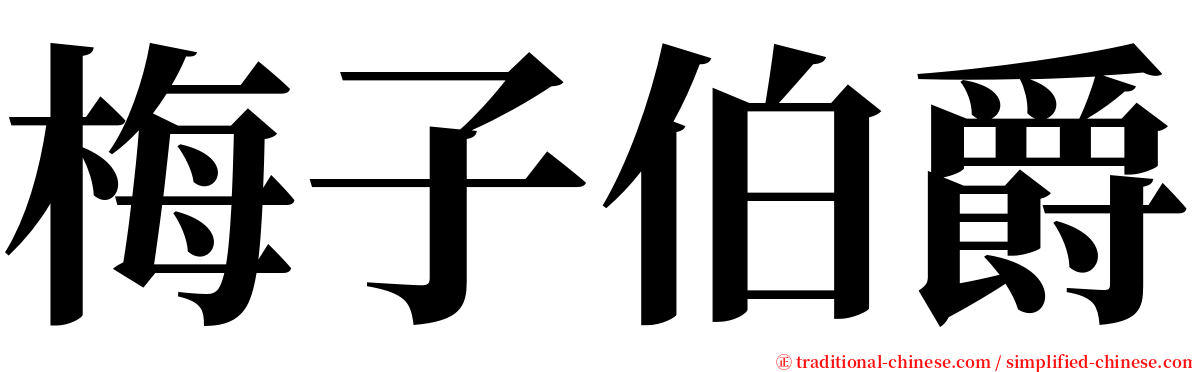 梅子伯爵 serif font